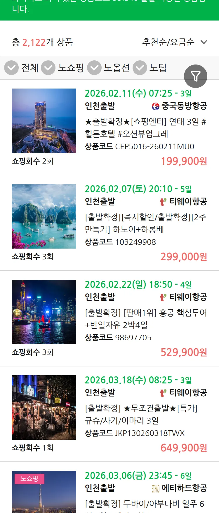(1월 27일(화)) 땡처리 99.9% 확정 패키지