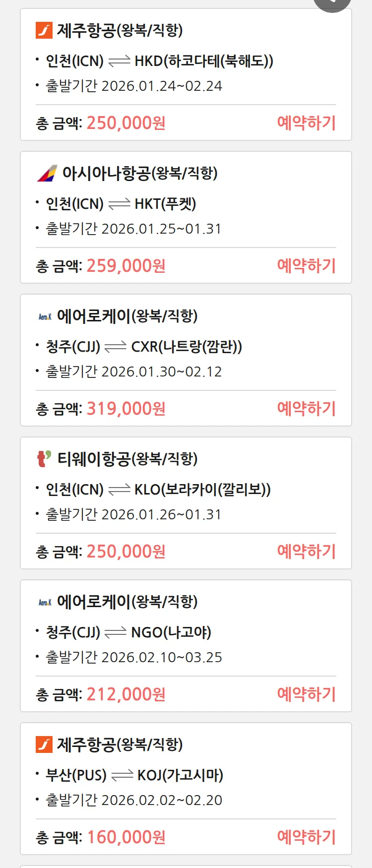 (1월 23일(금)) 땡처리 특가 항공권