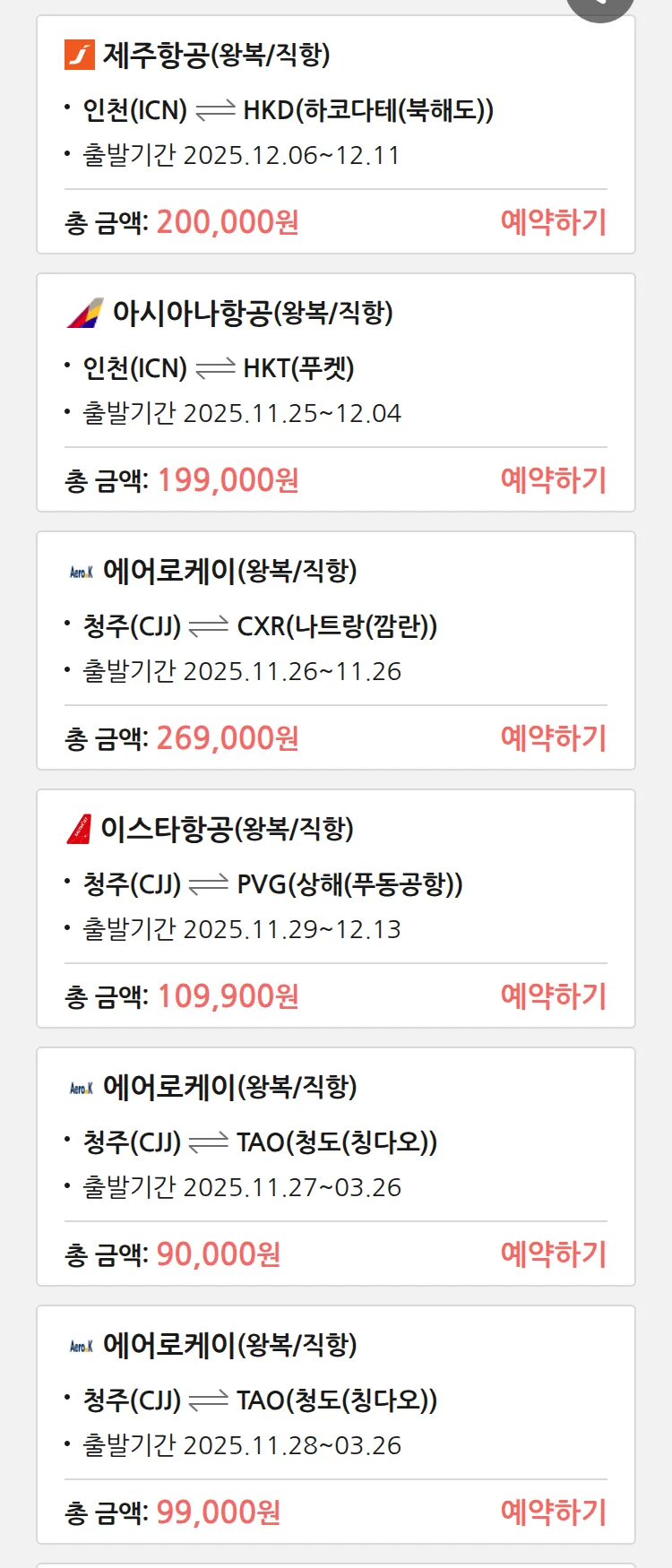 (11월 23일(일)) 땡처리 특가 항공권