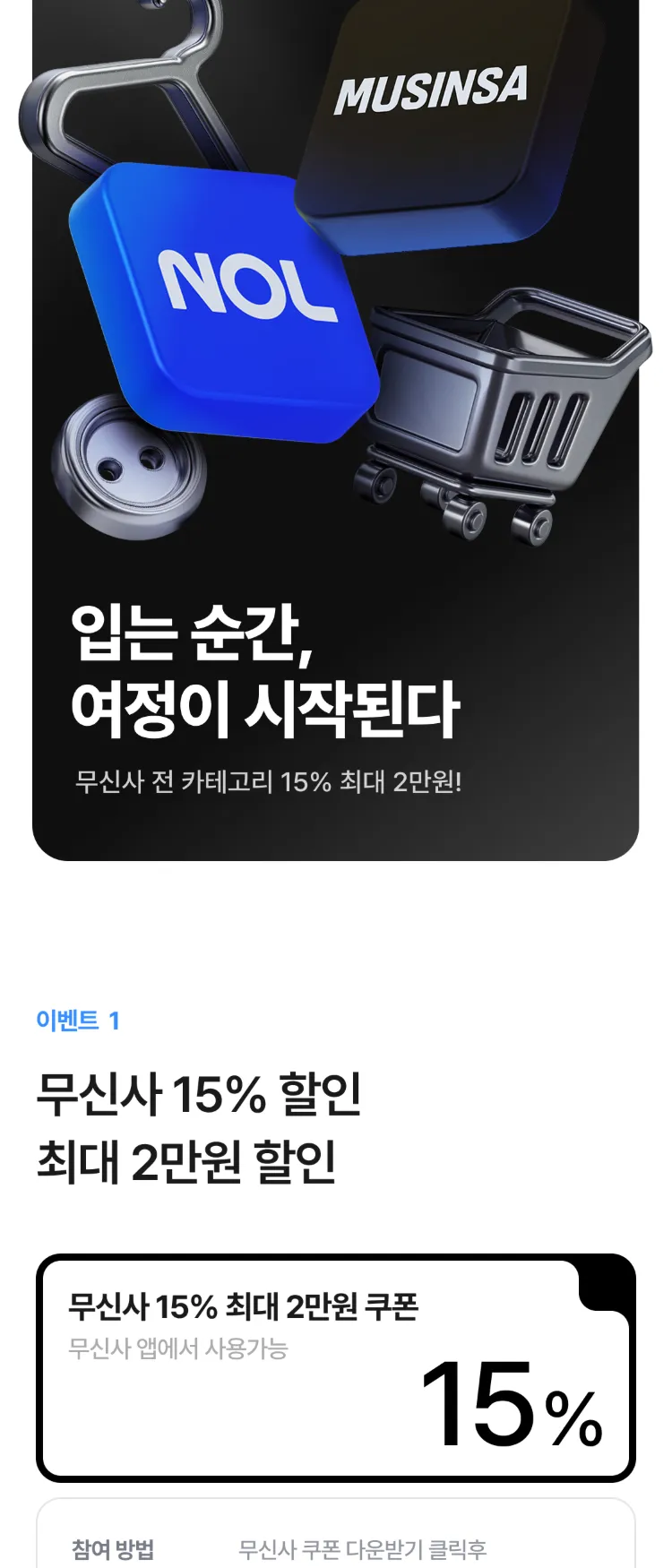 [Nol]무신사 15% 최대 2만원 혜택 | NOL