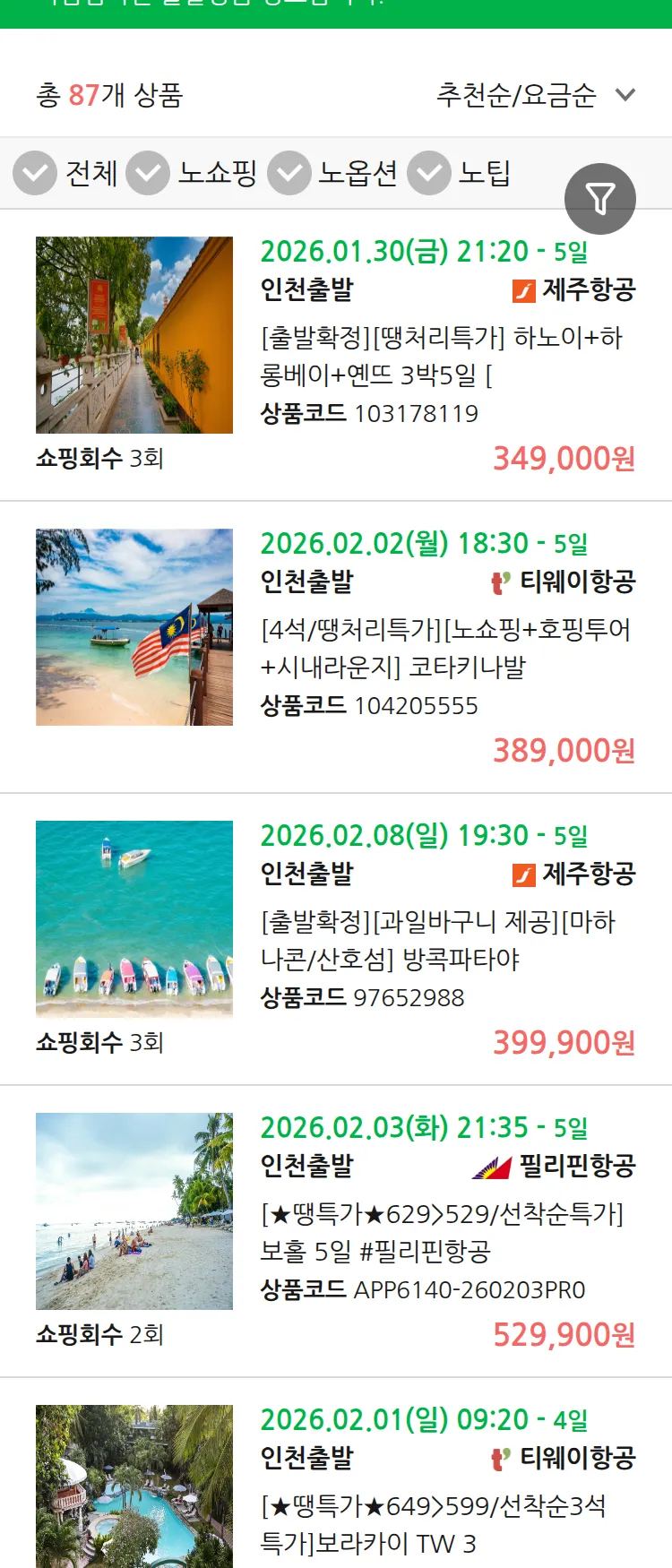 (1월 27일(화)) 땡처리 마감임박 패키지