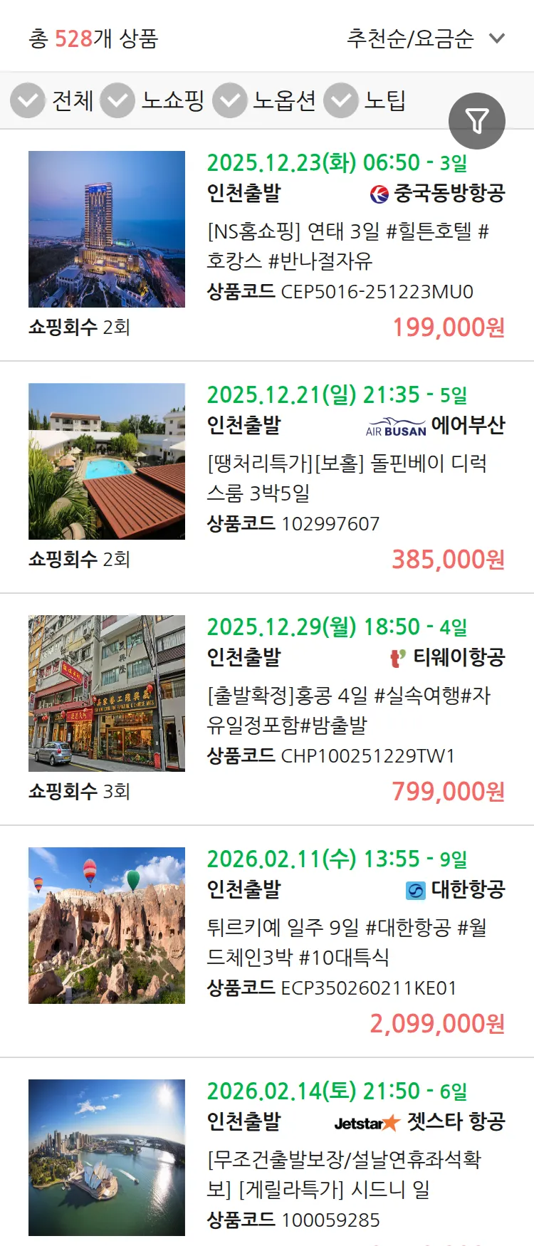 (12월 13일(토)) 땡처리 연휴 패키지 패키지