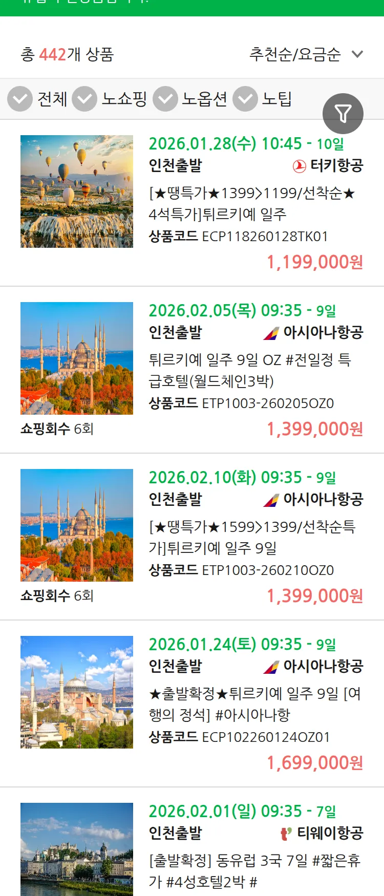 (1월 21일(수)) 땡처리 유럽 긴급 패키지