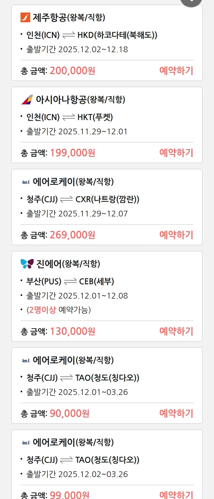 (11월 26일(수)) 땡처리 특가 항공권