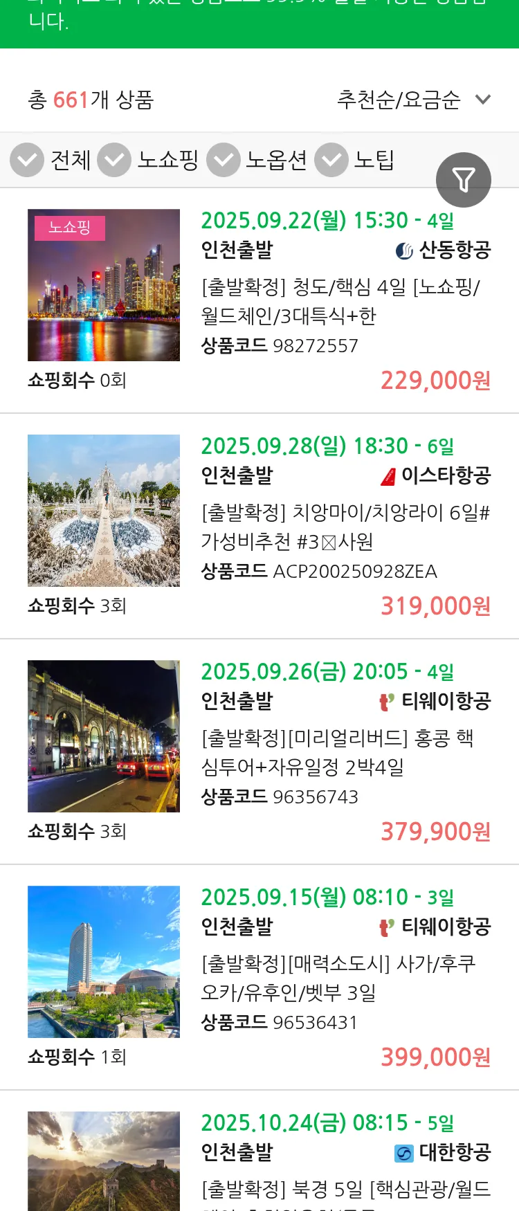 (9월9일(화)) 땡처리 99.9% 확정 항공권