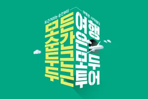 서울에서 부산까지 여행, 비용은 약 5만 원!