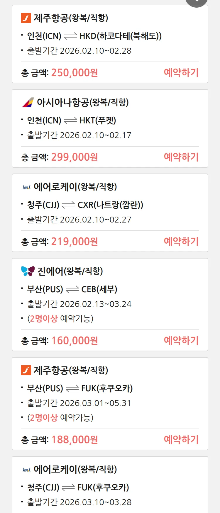 (2월7일(토)) 땡처리 특가 항공권