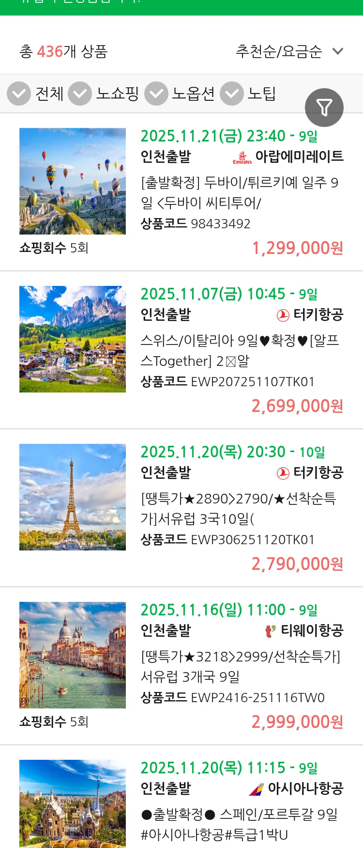 (10월 31일(금)) 땡처리 유럽 긴급 패키지