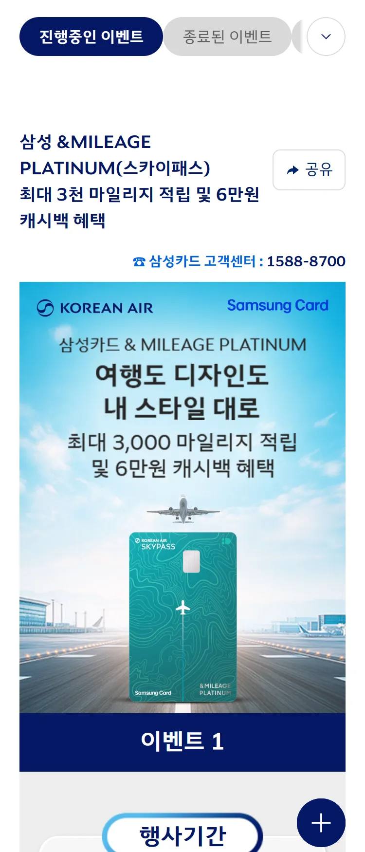 [대한항공]삼성카드 &MILEAGE PLATINUM(스카이패스) 최대 3천 마일리지 & 6만원 캐시백 혜택 ('25.7)