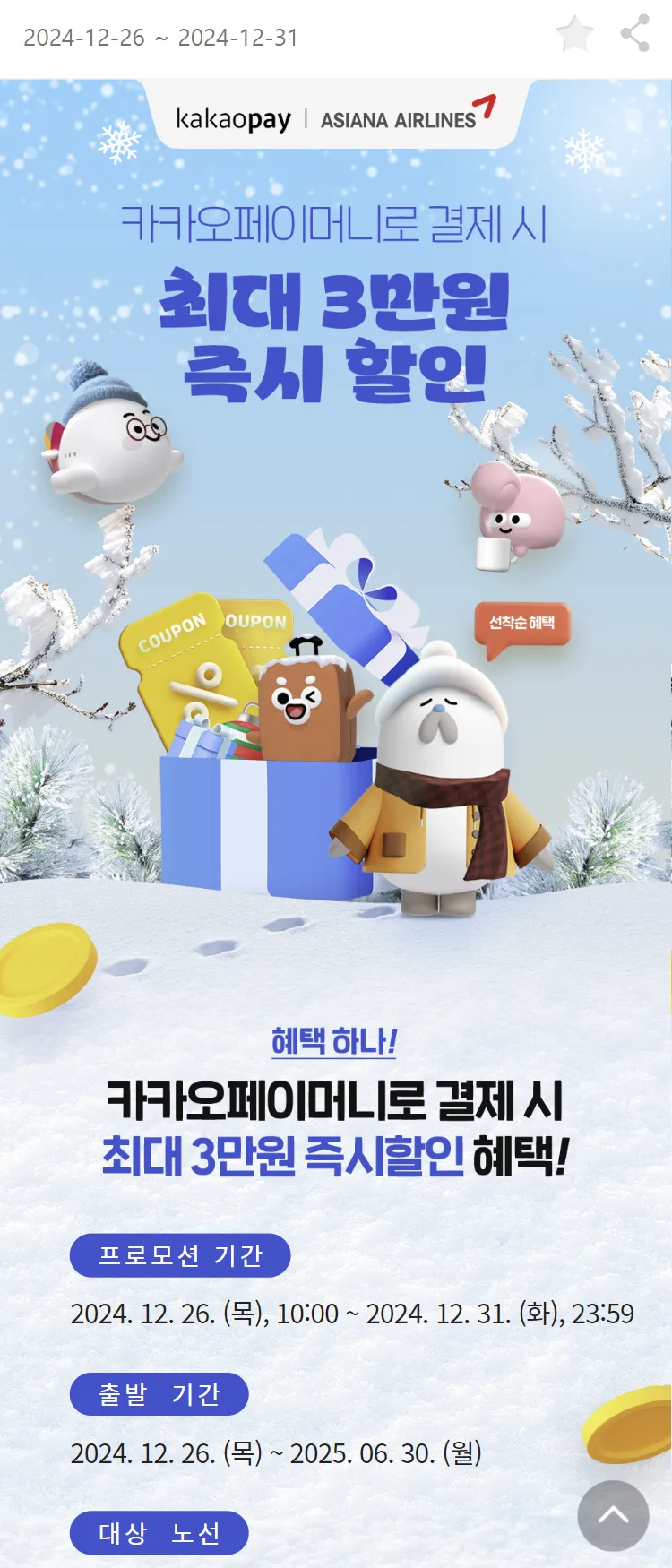 [아시아나항공]카카오페이머니로 결제 시 최대 3만원 즉시할인