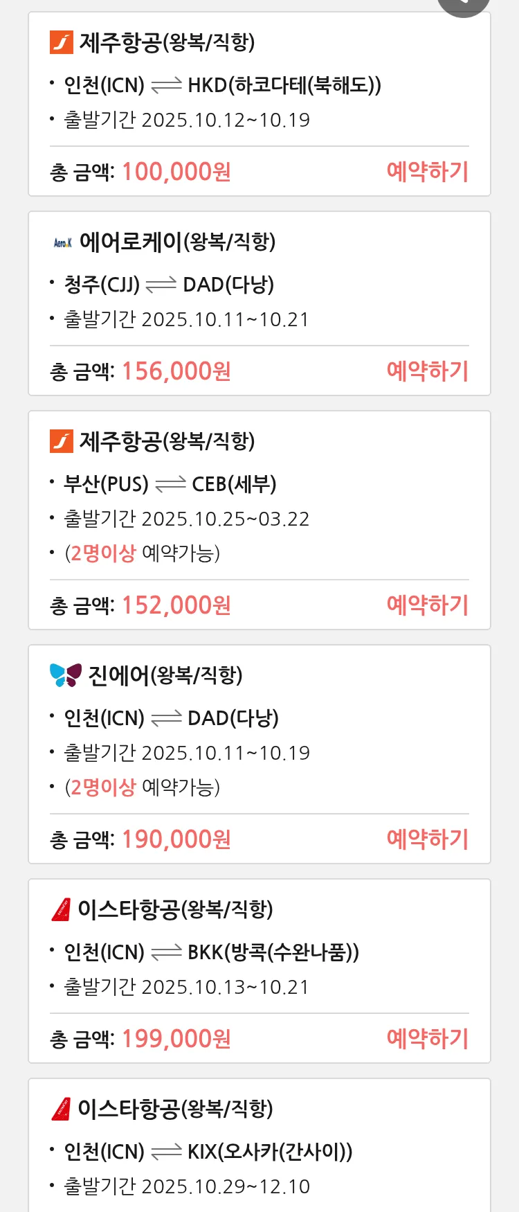 (9월 30일(화)) 땡처리 특가 항공권