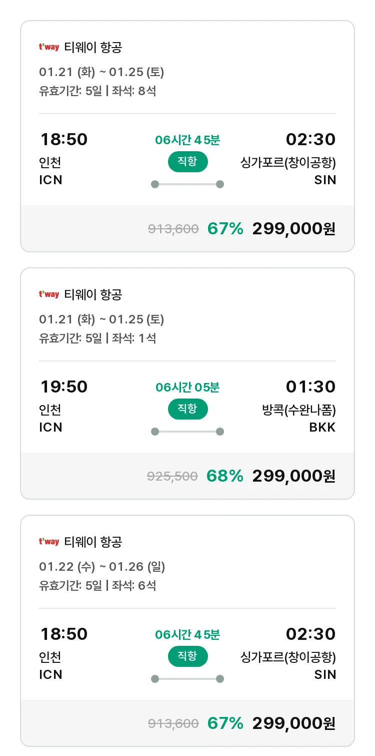 (1월 17일(금)) 모두투어 동남아 특가 항공권