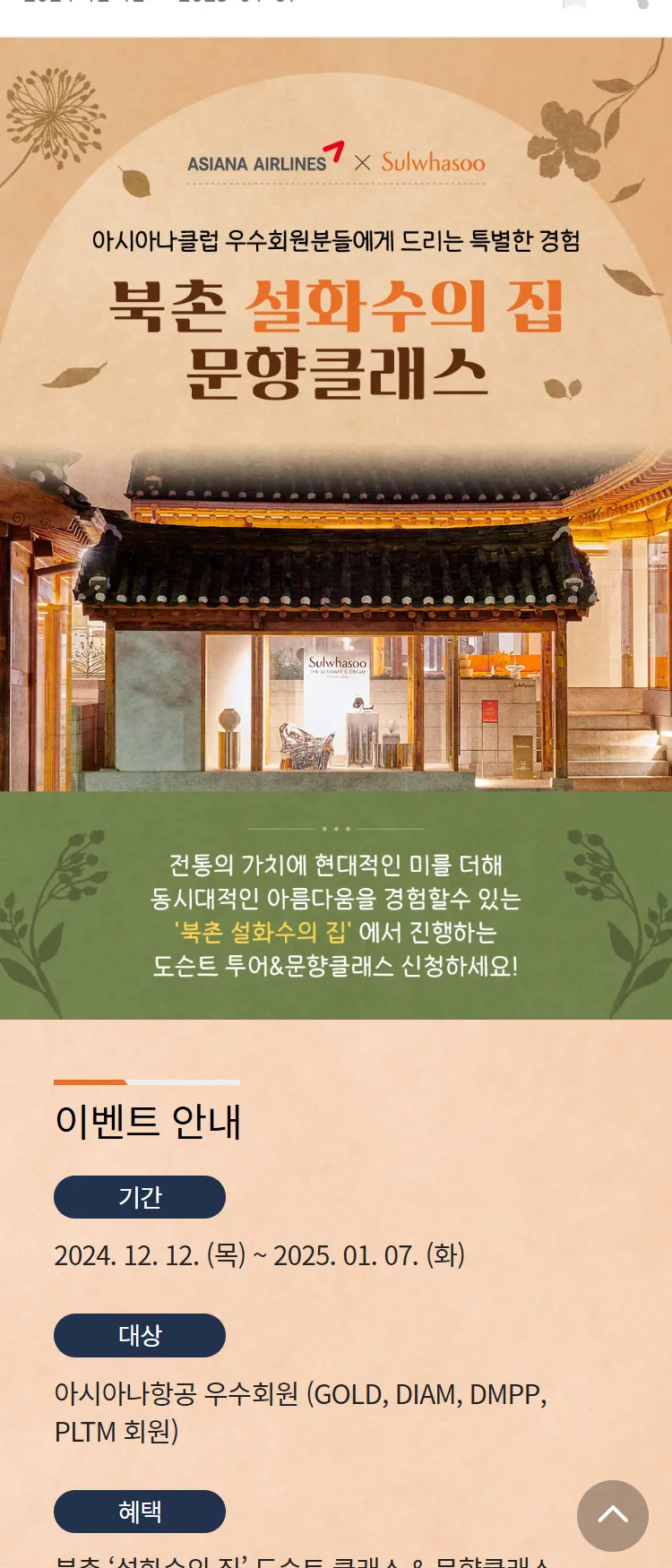 [아시아나항공]북촌 설화수의 집 문향클래스