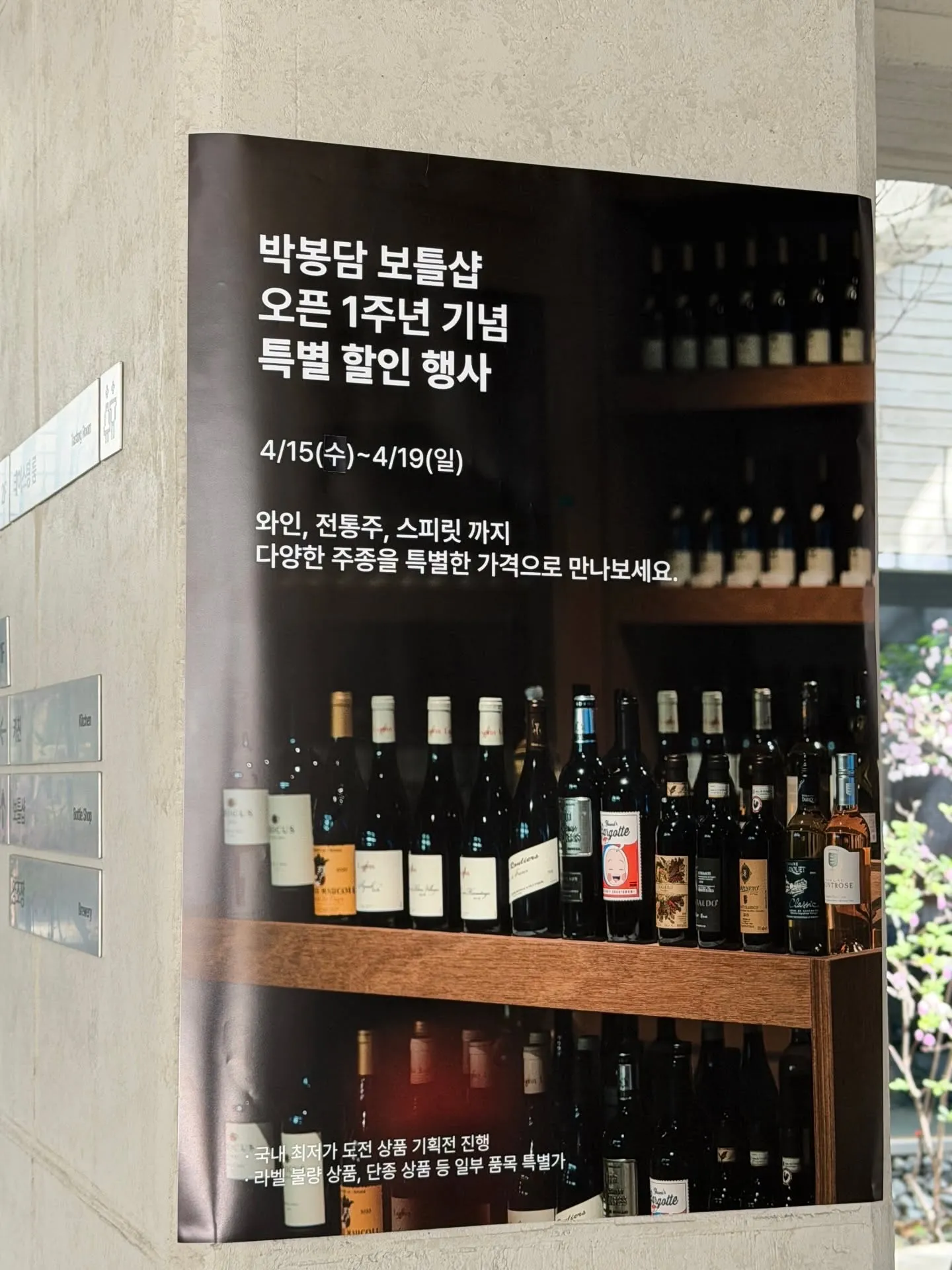 와인 시음 행사: 서울에서 박봉담까지, 1주년 할인 행사