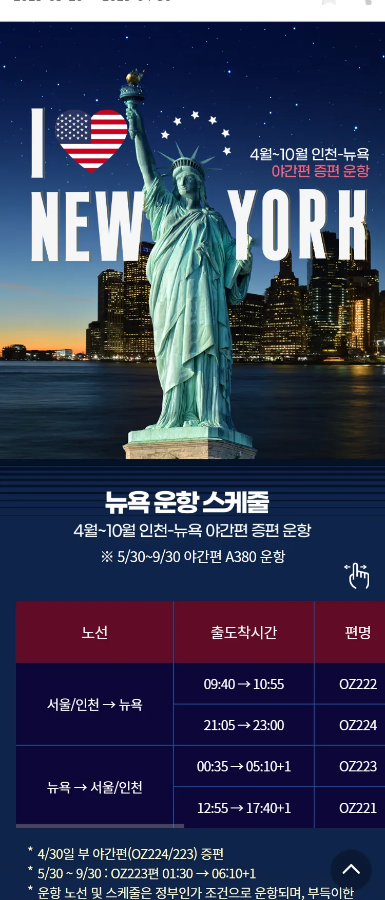 [아시아나항공]뉴욕 증편 운항 기념 프로모션