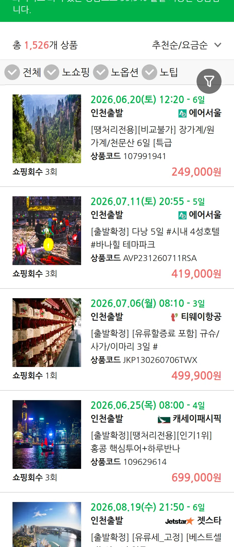 (6월 18일(목)) 땡처리 99.9% 확정 패키지