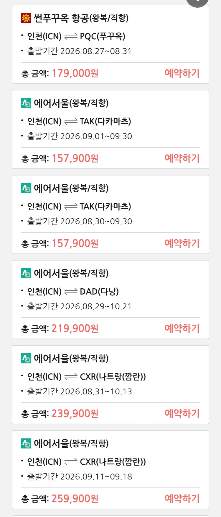 (8월 25일(화)) 땡처리 특가 항공권