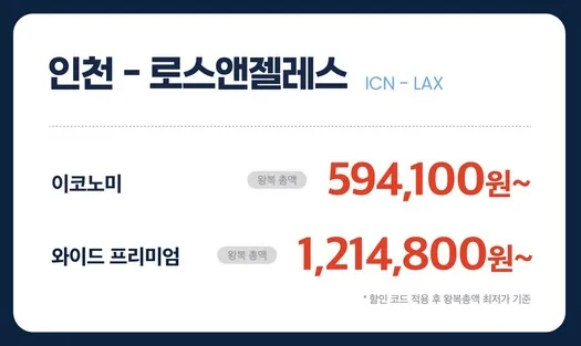 에어프레미아 LA 취항 3주년 행사 - 70만원 여행