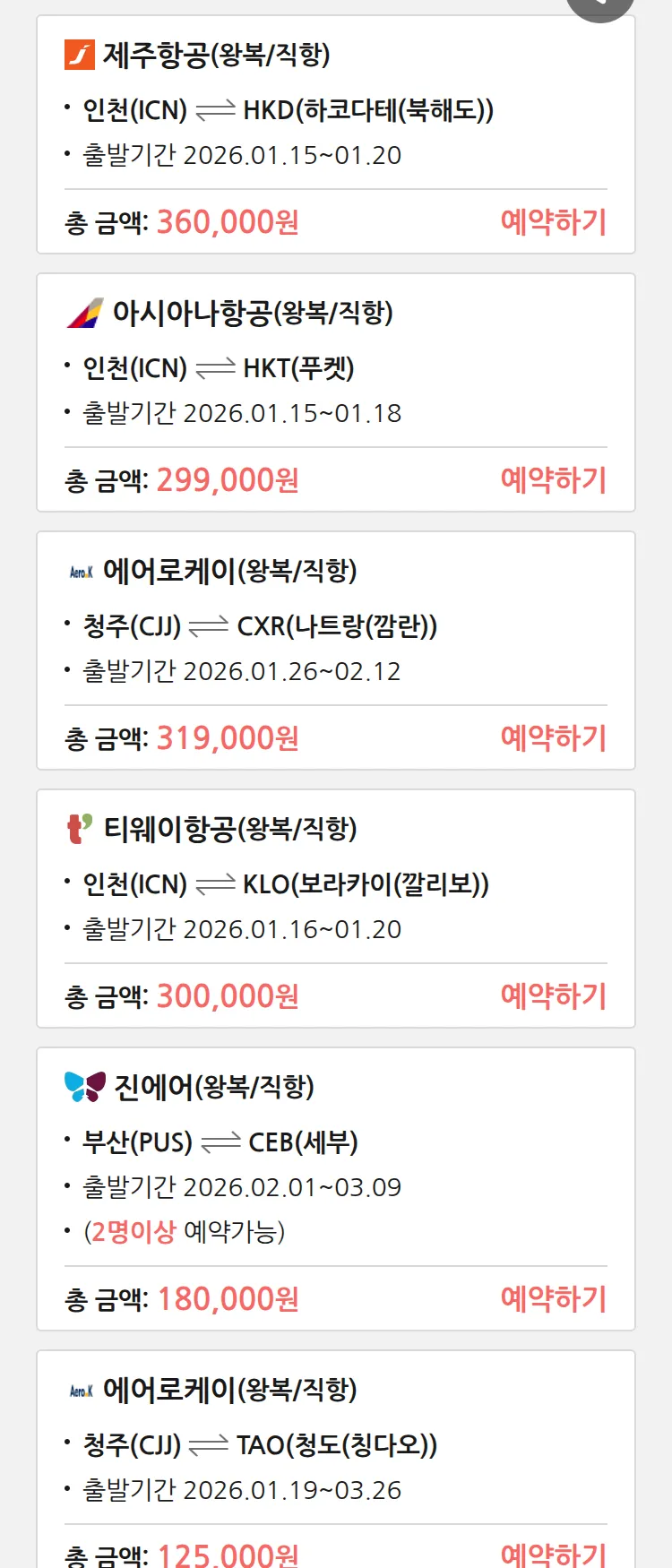 (1월 13일(화)) 땡처리 특가 항공권