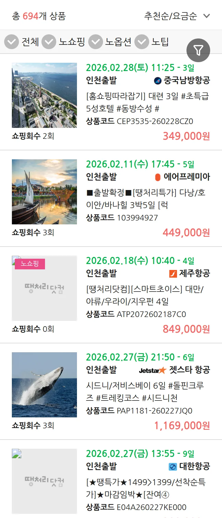 (1월 19일(월)) 땡처리 연휴 패키지 패키지