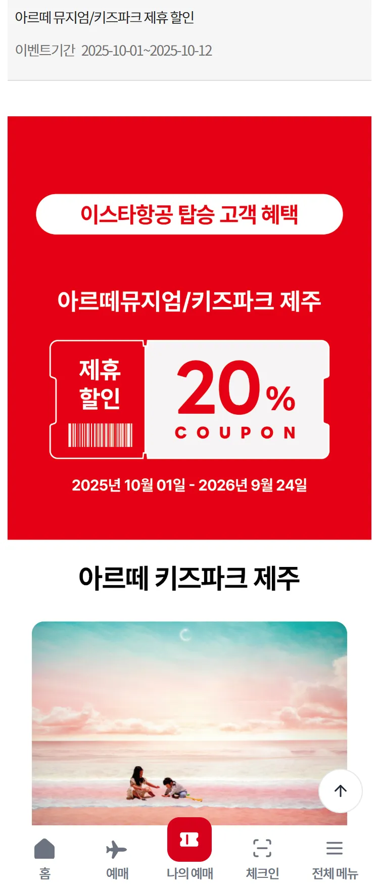 [이스타항공]아르떼 뮤지엄/키즈파크 제휴 할인