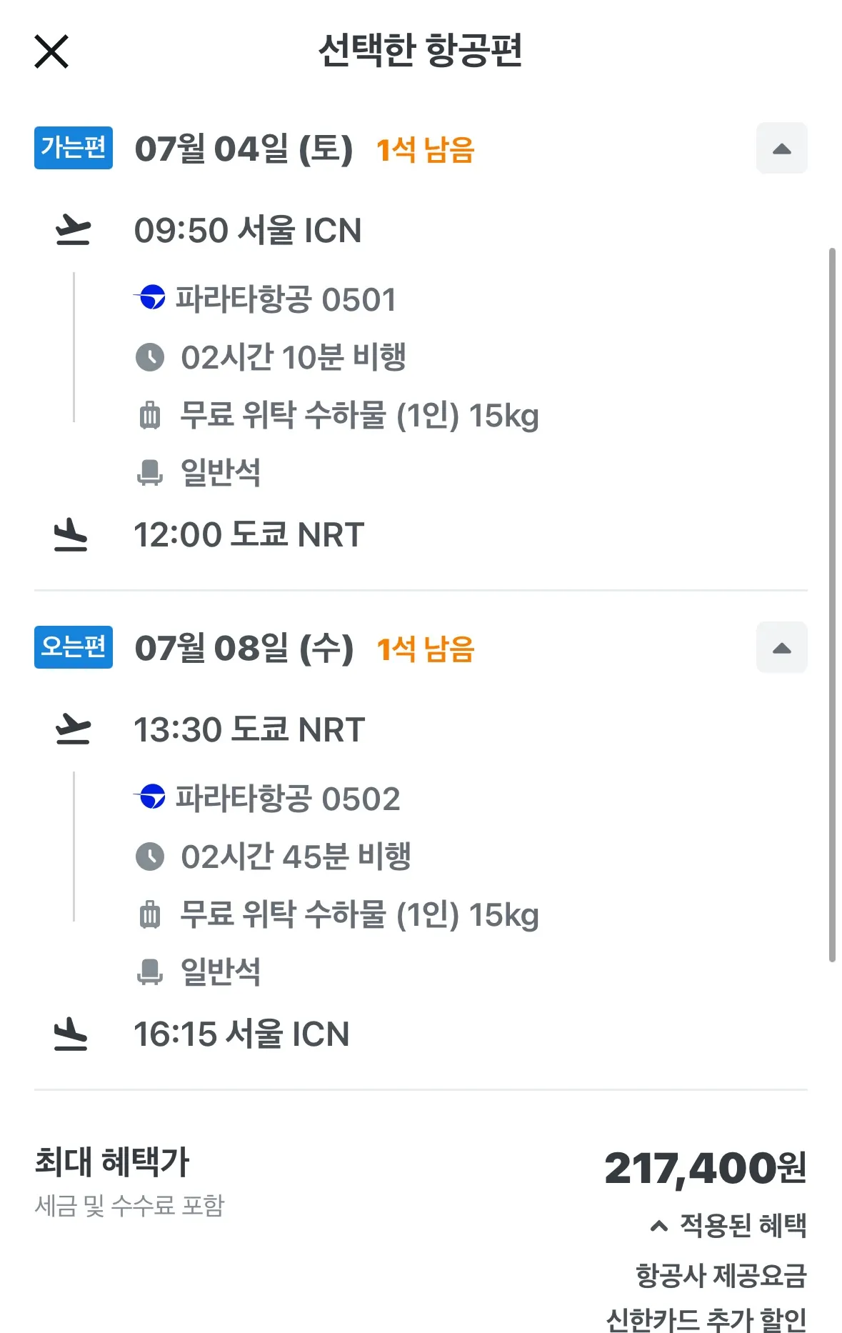 도쿄 주말 여행, 왕복 21만 원!