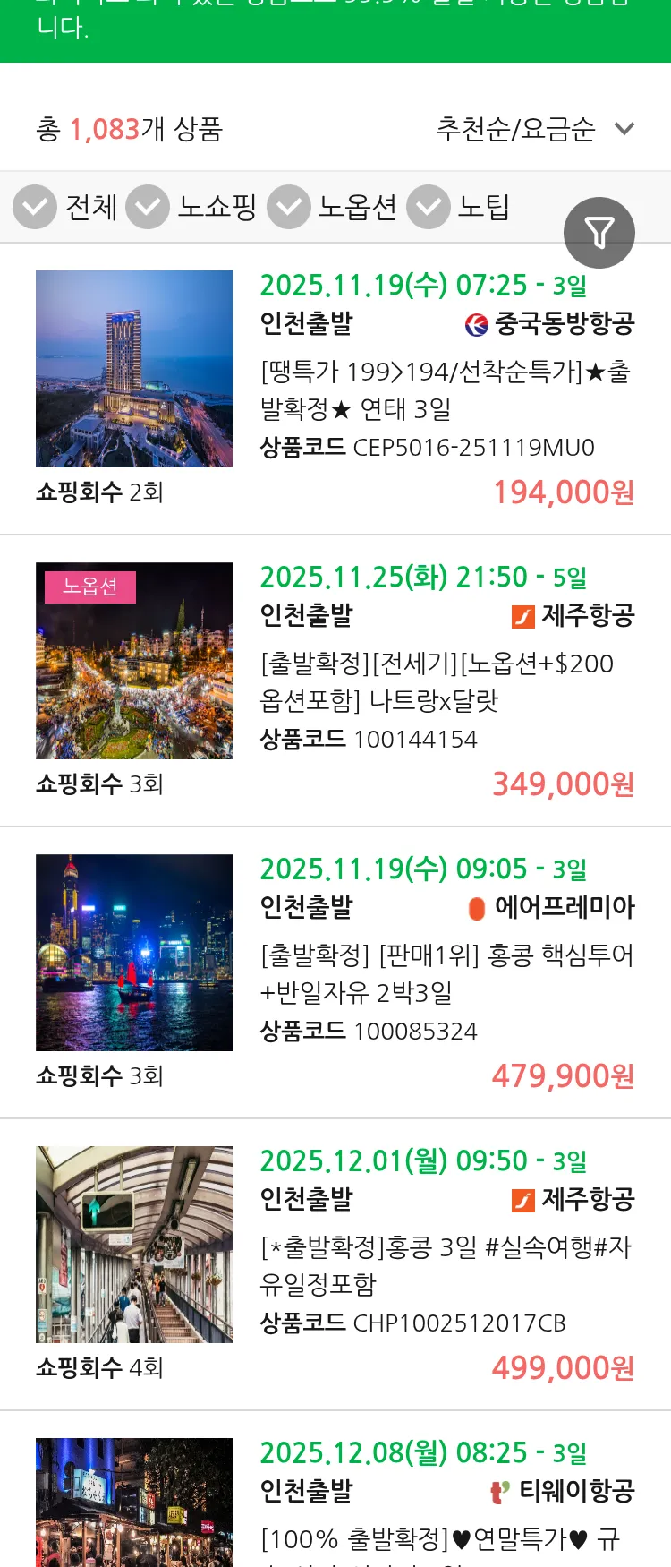 (11월 10일(월)) 땡처리 99.9% 확정 패키지