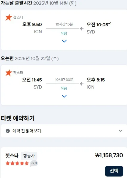 인천↔시드니 비즈니스 클래스 항공권 비교 - 약 1,158,739원에서 2,437,200원
