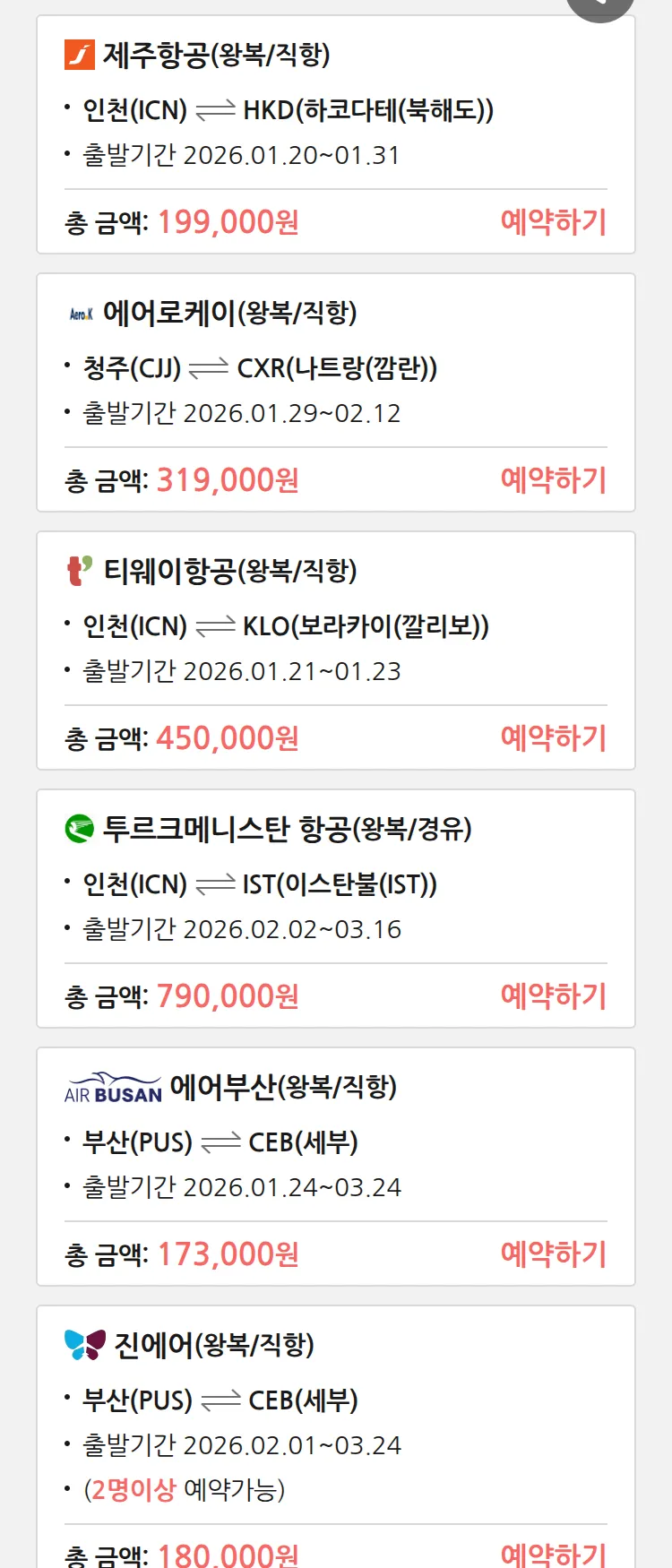 (1월 19일(월)) 땡처리 특가 항공권
