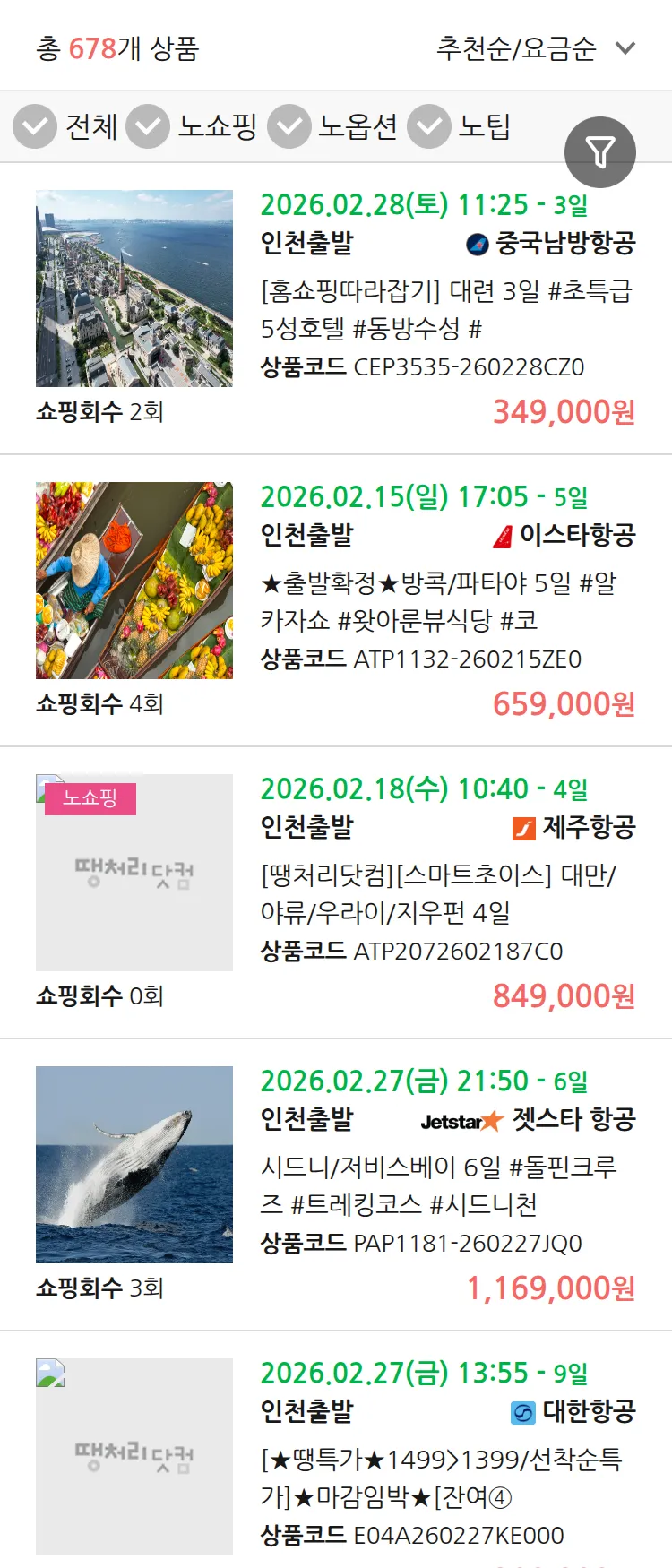 (1월 18일(일)) 땡처리 연휴 패키지 패키지