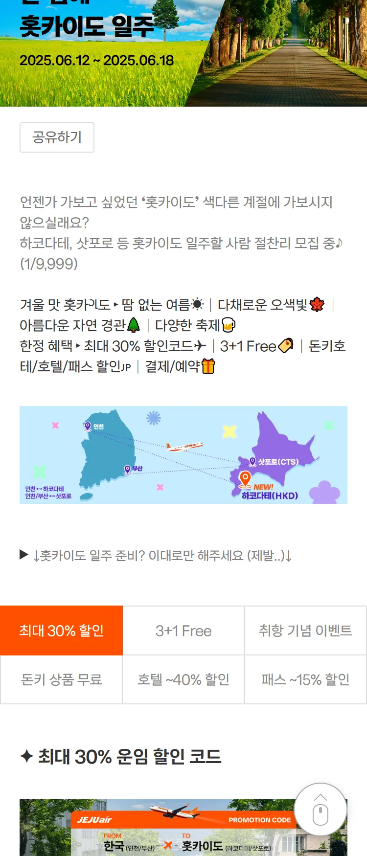 [제주항공]삿포로+하코다테 최대 30% 할인