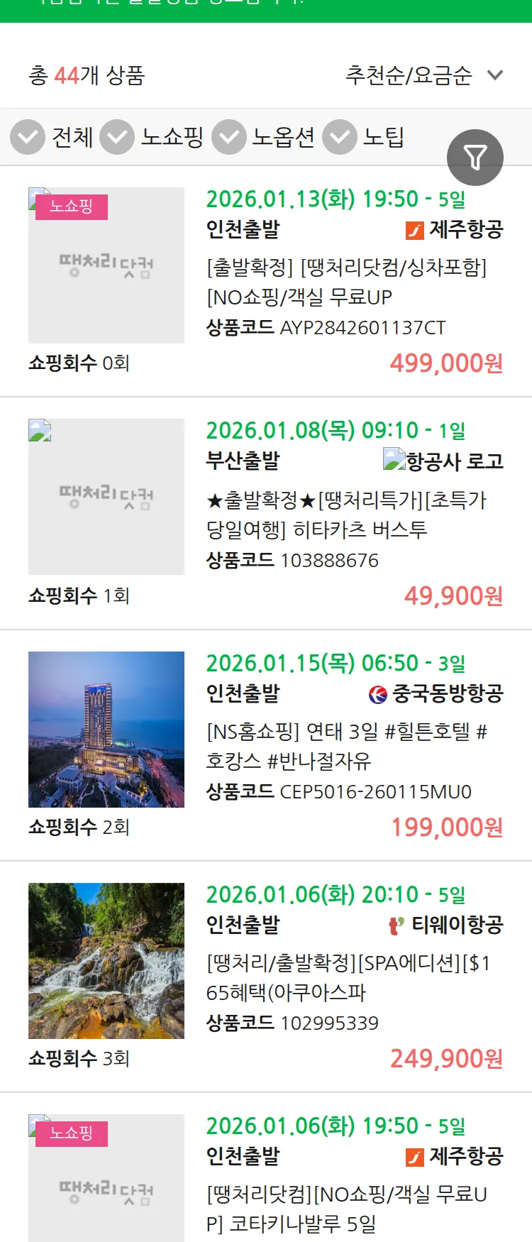 (1월1일(목)) 땡처리 마감임박 패키지