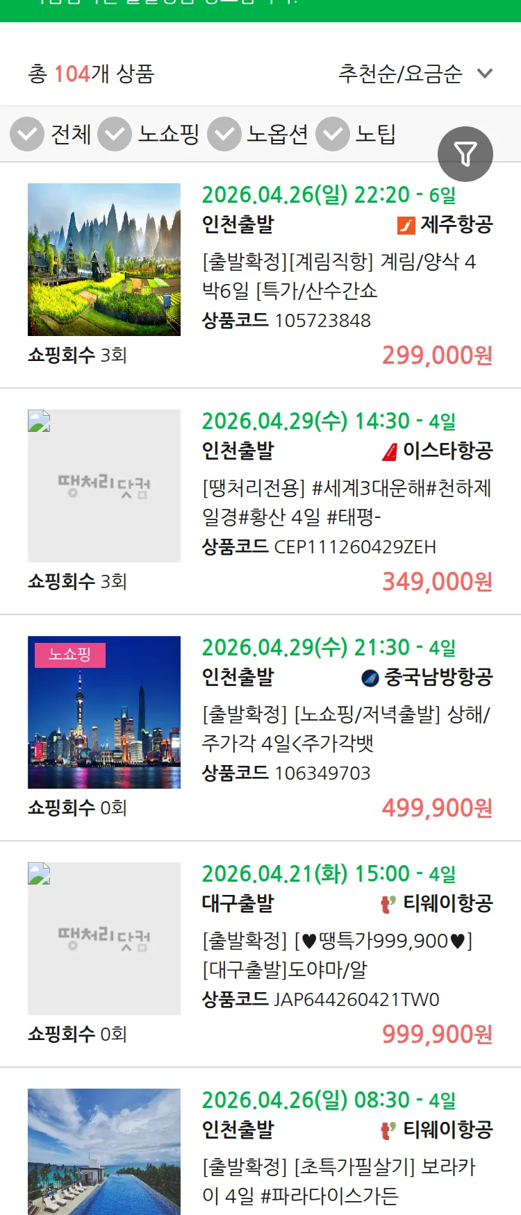 (4월 11일(토)) 땡처리 마감임박 패키지