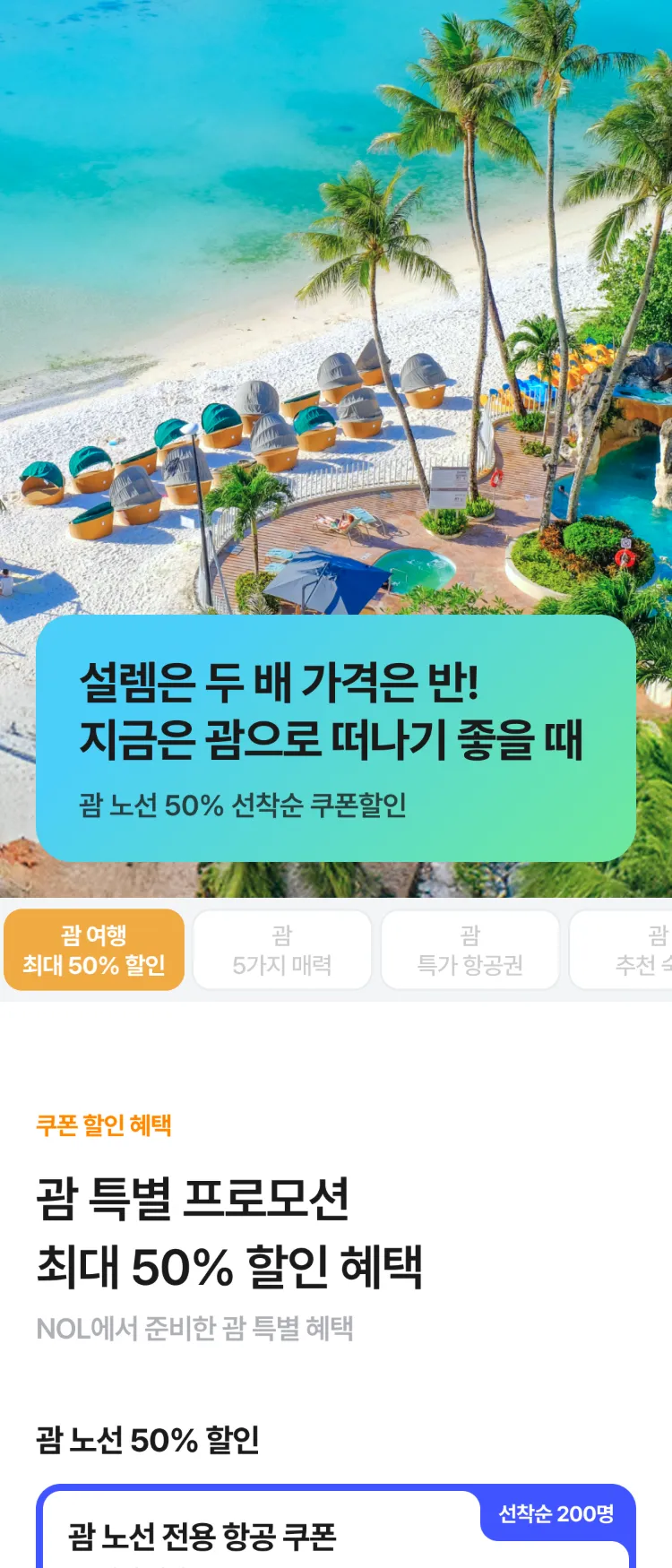 [Nol]NOL X 괌정부관광청 프로모션 | NOL