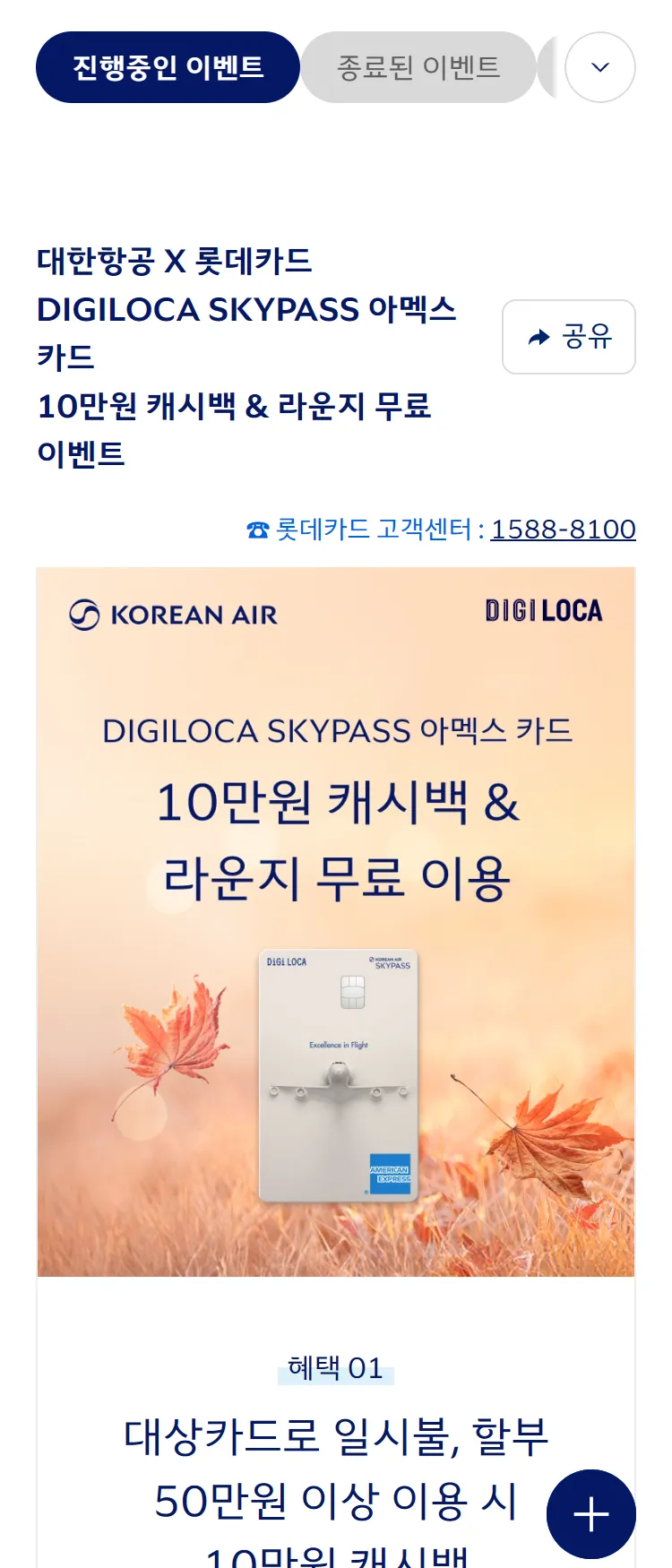 [대한항공][대한항공 x 롯데카드] 10만원 캐시백 & 라운지 혜택을 드립니다. ('25.11)