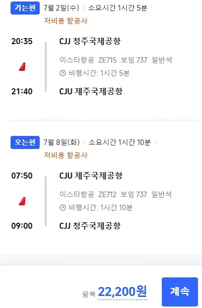 청주에서 제주까지 왕복, 2만2천2백원에 떠나는 여정