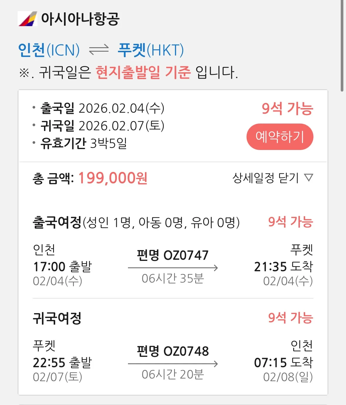 아시아나로 가는 푸켓 여행, 내일 출발, 대략 100만 원대