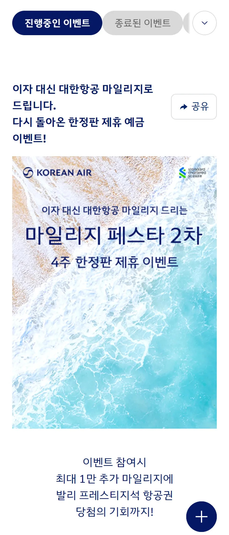 [대한항공]'SC제일은행' 마일리지 페스타
