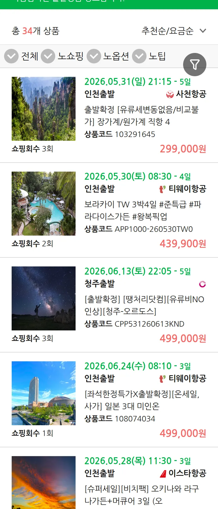 (5월 26일(화)) 땡처리 마감임박 패키지