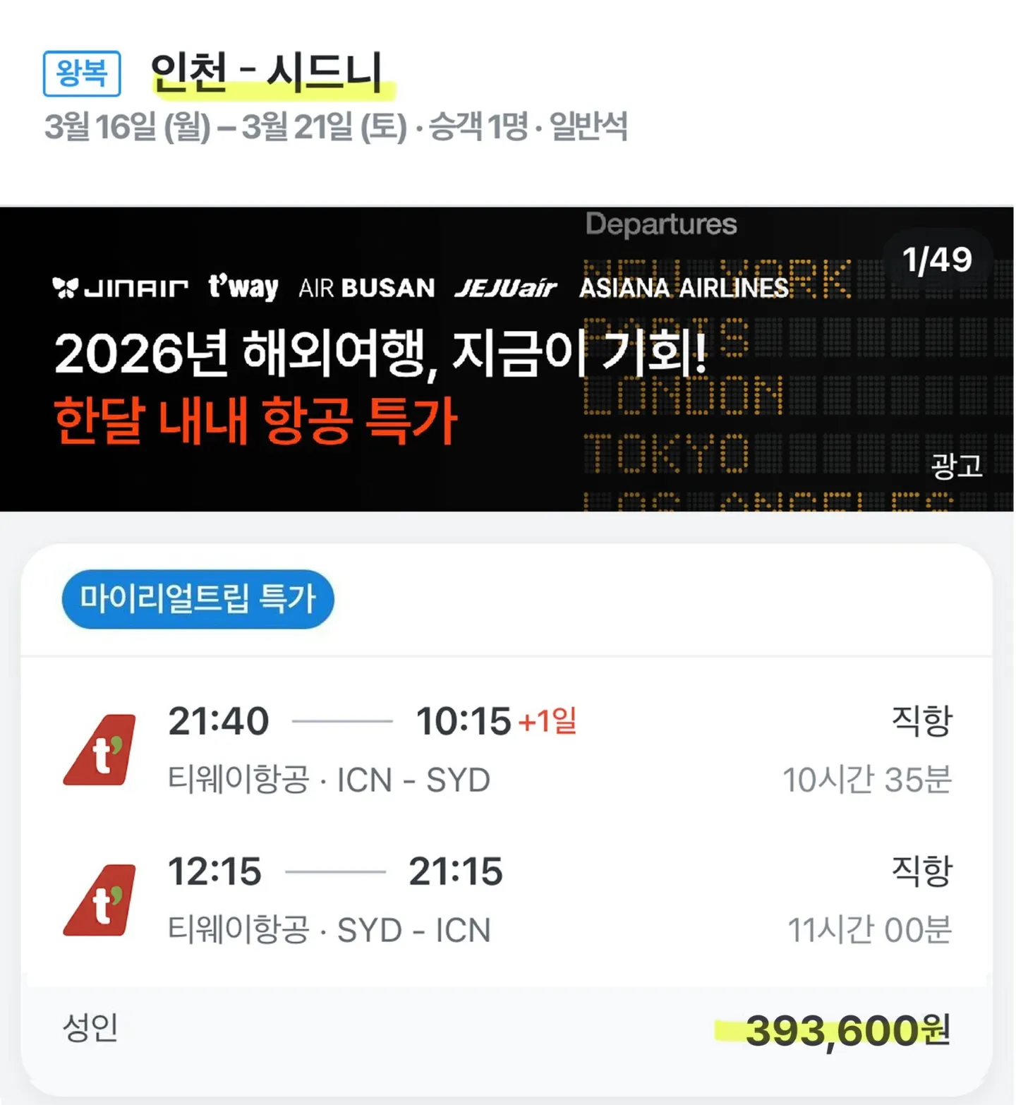 인천에서 시드니까지, 놀라운 특가! - 39만원