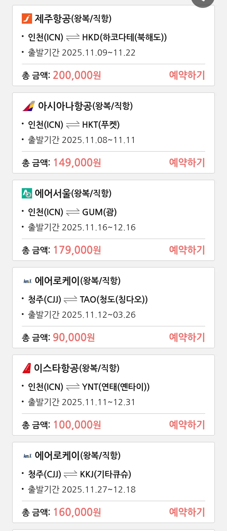 (11월6일(목)) 땡처리 특가 항공권