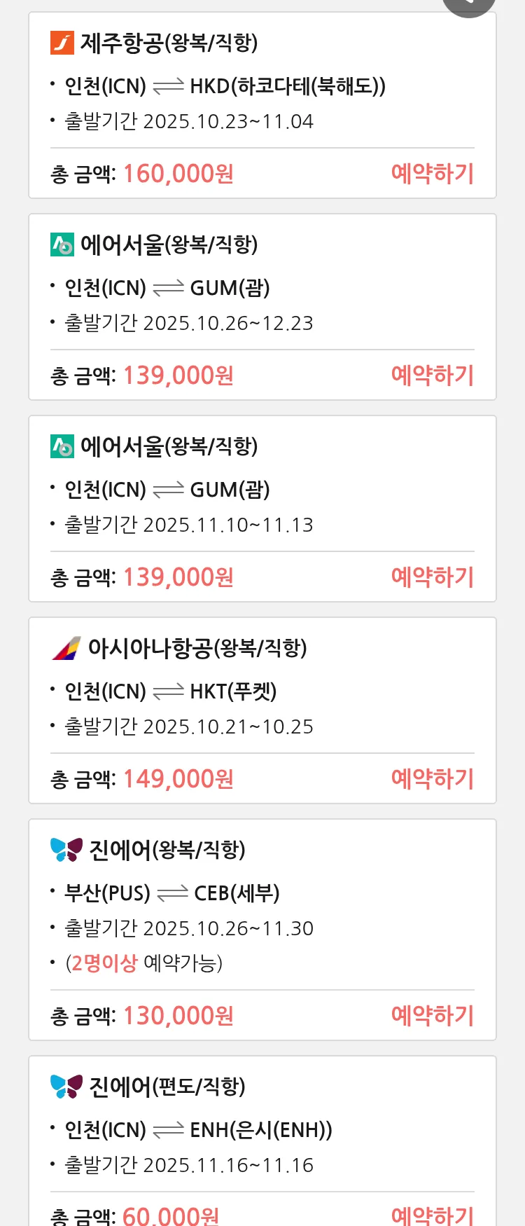 (10월 18일(토)) 땡처리 특가 항공권