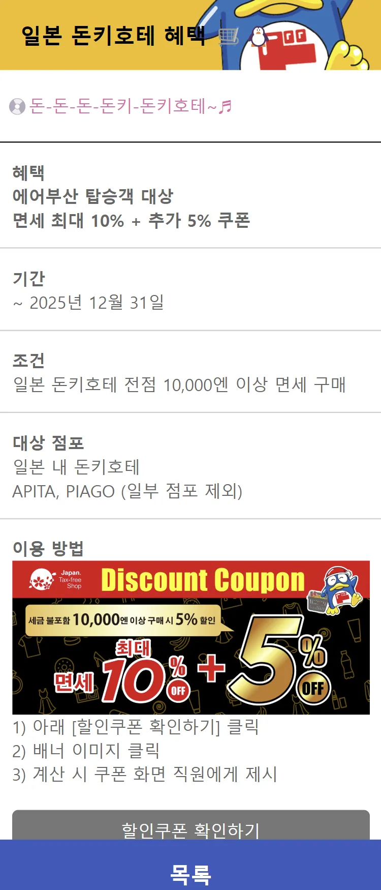 [에어부산]일본 돈키호테 혜택 🛒🐧