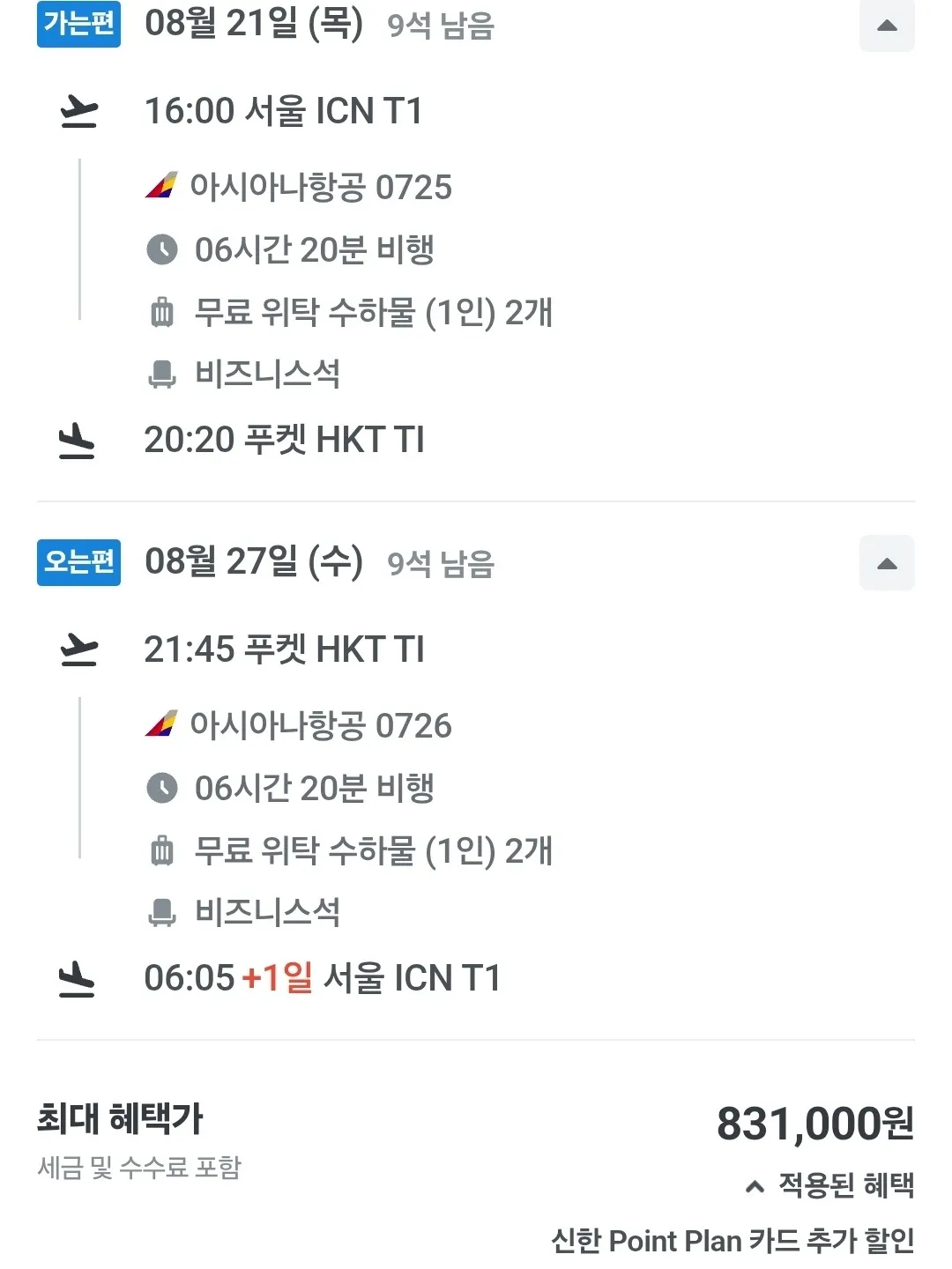 서울에서 푸켓까지 비즈니스 왕복 항공권, 83만원!