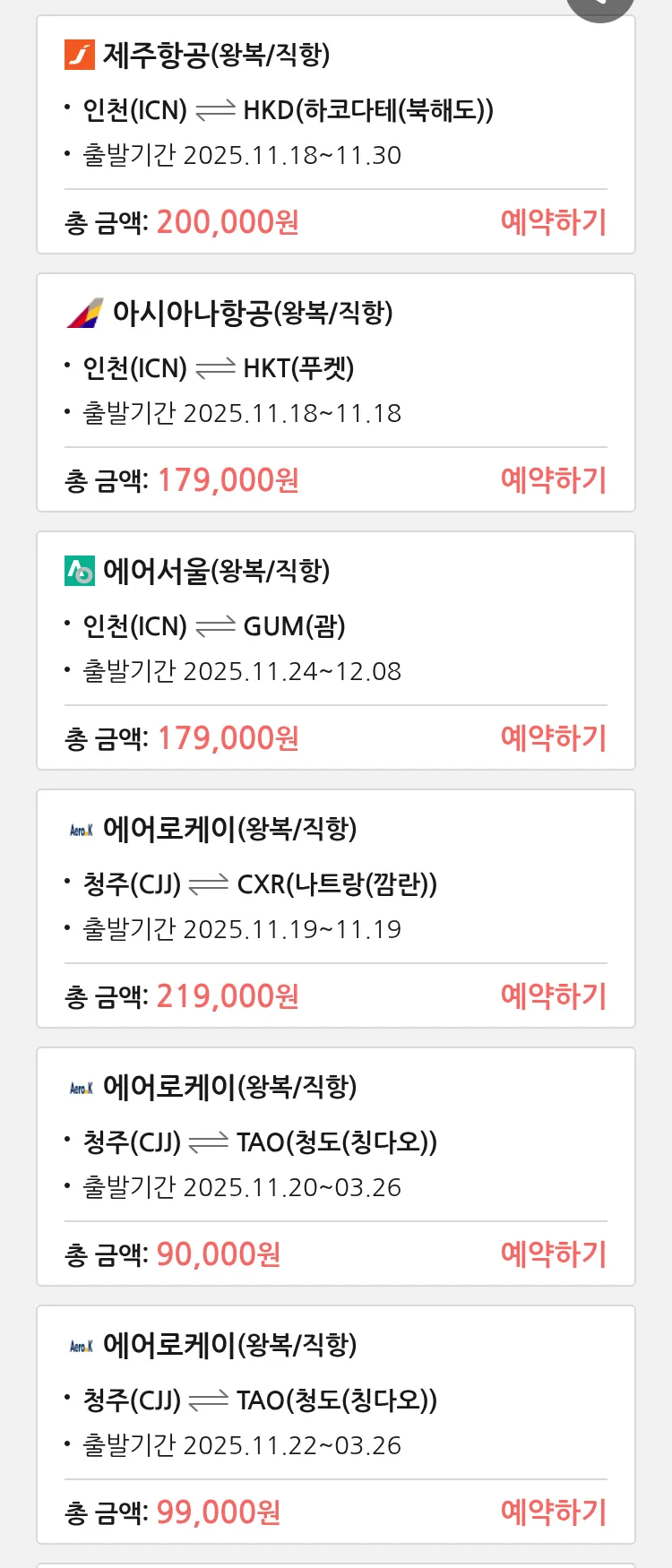 (11월 17일(월)) 땡처리 특가 항공권