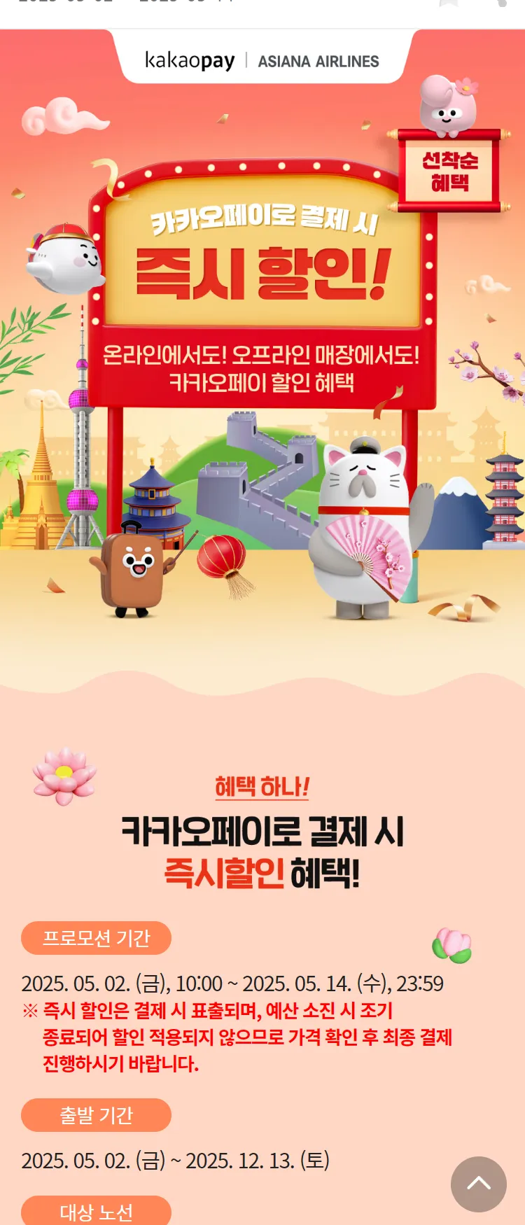 [아시아나항공]카카오페이로 결제 시 즉시할인!