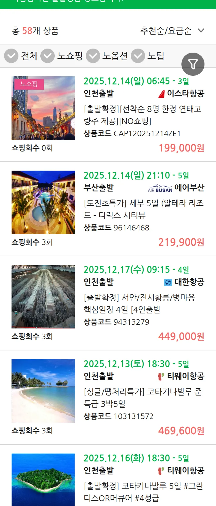 (12월2일(화)) 땡처리 마감임박 패키지