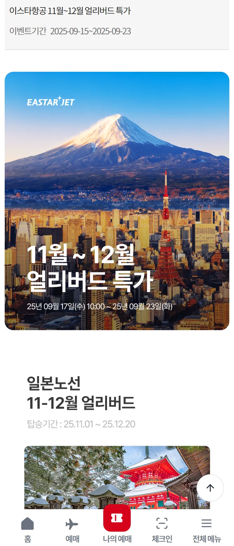 [이스타항공]이스타항공 11월~12월 얼리버드 특가