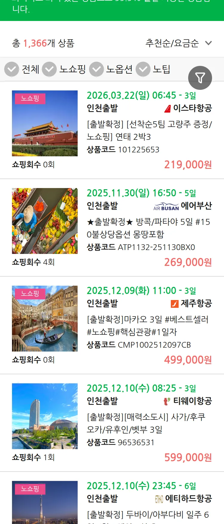 (11월 19일(수)) 땡처리 99.9% 확정 패키지