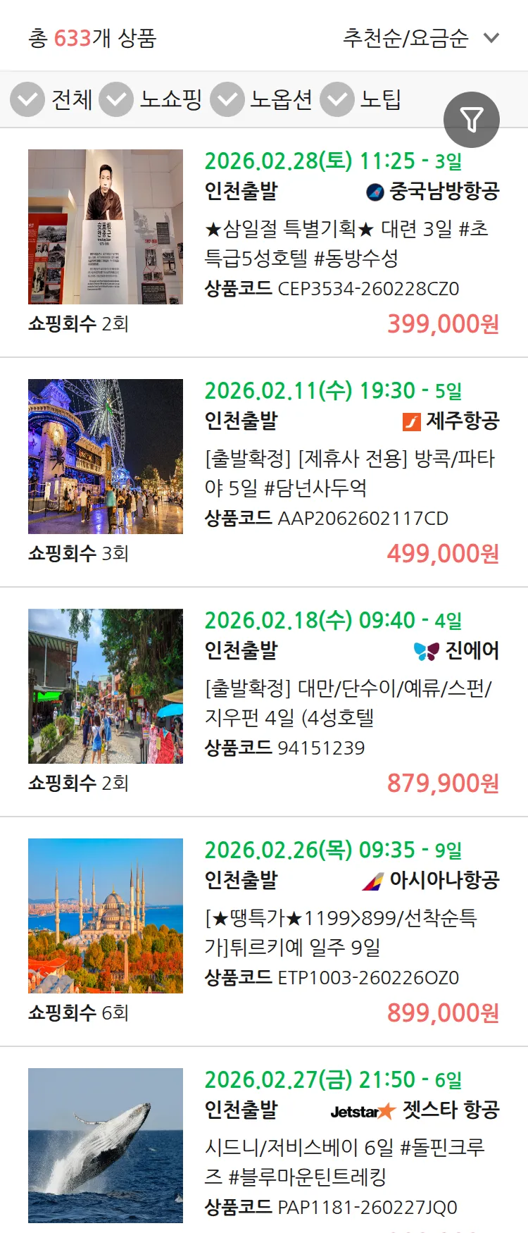 (1월 27일(화)) 땡처리 연휴 패키지 패키지